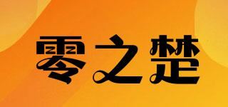 零之楚品牌logo