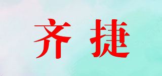 齐捷品牌logo