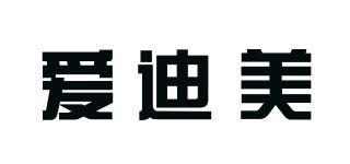 爱迪美品牌logo