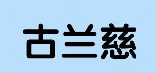 古兰慈品牌logo