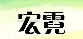 宏霓品牌logo