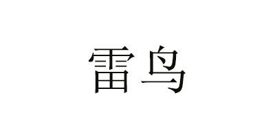 雷鸟品牌logo