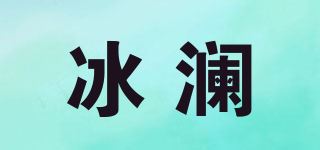 冰澜品牌logo