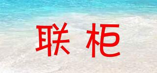 联柜品牌logo