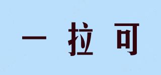 一拉可/YLK品牌logo