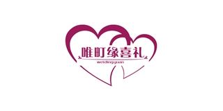 唯町缘品牌logo