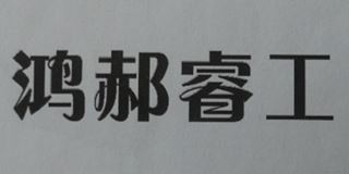 鸿郝睿工品牌logo