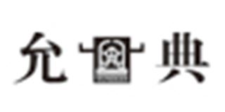 允典品牌logo