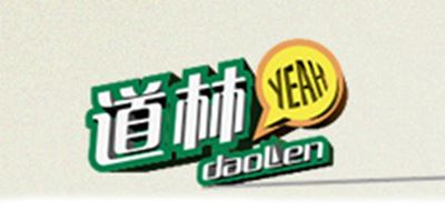 道林/daoLen 