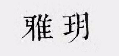 雅玥品牌logo