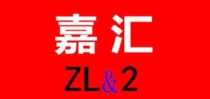 嘉汇/ZL＆2品牌logo