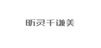 昕灵千谦美品牌logo