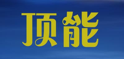 顶能品牌logo