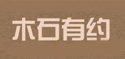 木石有约品牌logo