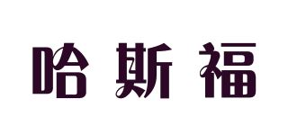 哈斯福品牌logo