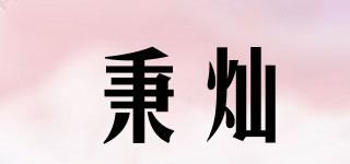 秉灿品牌logo