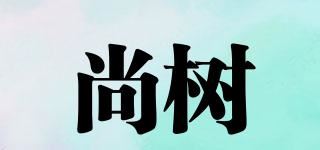 尚树品牌logo