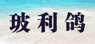 玻利鸽品牌logo