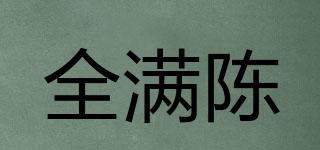 全满陈品牌logo