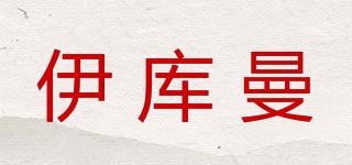 伊库曼品牌logo