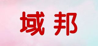 域邦品牌logo