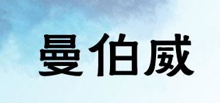 曼伯威品牌logo