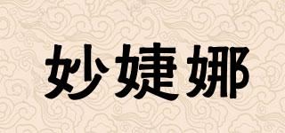 妙婕娜品牌logo