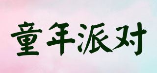 童年派对品牌logo