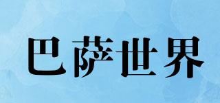 巴萨世界品牌logo