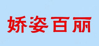 娇姿百丽品牌logo