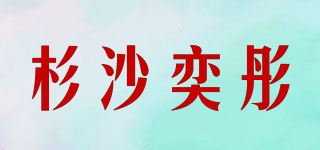 杉沙奕彤品牌logo