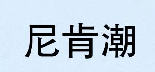 尼肯潮品牌logo