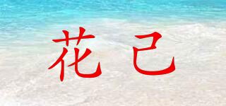 花己品牌logo