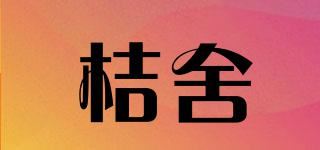 桔舍品牌logo