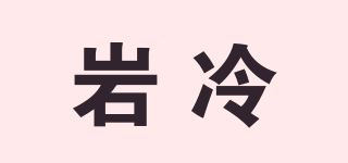 岩冷品牌logo