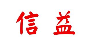 信益品牌logo