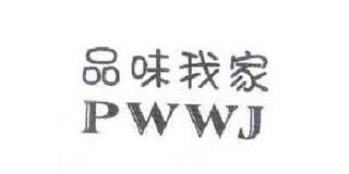 品味我家/PWWJ 