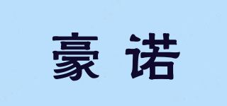 豪诺品牌logo