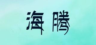 海腾品牌logo