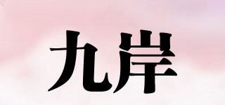 九岸品牌logo