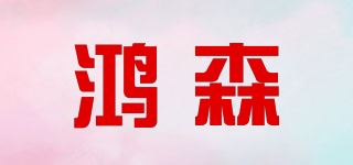 鸿森品牌logo