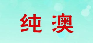 纯澳品牌logo