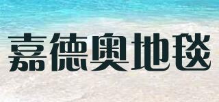 嘉德奥地毯/JIADEAO品牌logo