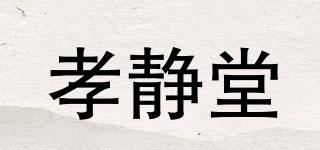 孝静堂品牌logo