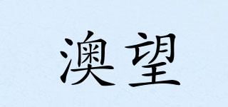 澳望品牌logo