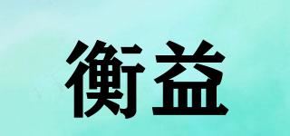 衡益品牌logo