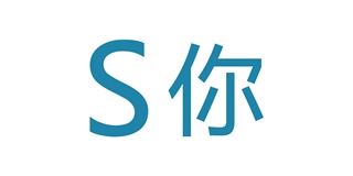 S你品牌logo