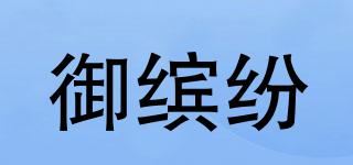 御缤纷品牌logo