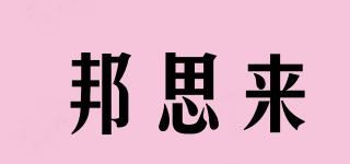 邦思来品牌logo