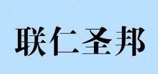 联仁圣邦品牌logo